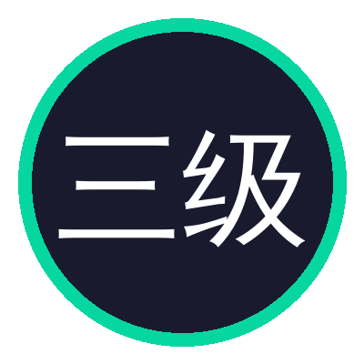 三级
