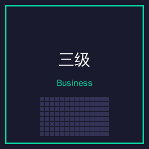 三级商务二维码