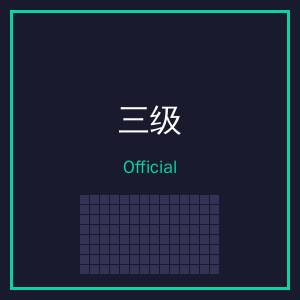 三级公众号二维码